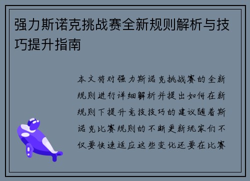 强力斯诺克挑战赛全新规则解析与技巧提升指南