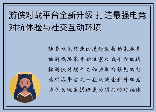 游侠对战平台全新升级 打造最强电竞对抗体验与社交互动环境