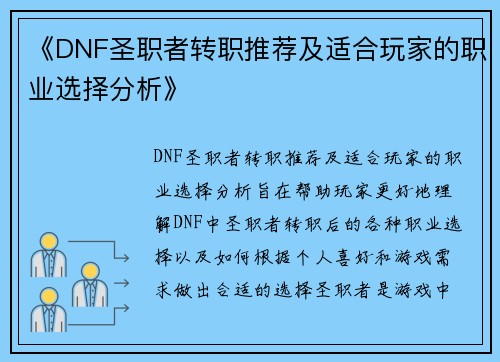 《DNF圣职者转职推荐及适合玩家的职业选择分析》