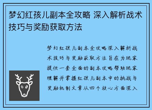 梦幻红孩儿副本全攻略 深入解析战术技巧与奖励获取方法