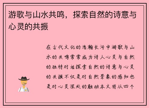 游歌与山水共鸣，探索自然的诗意与心灵的共振