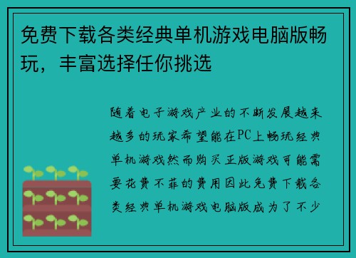 免费下载各类经典单机游戏电脑版畅玩，丰富选择任你挑选