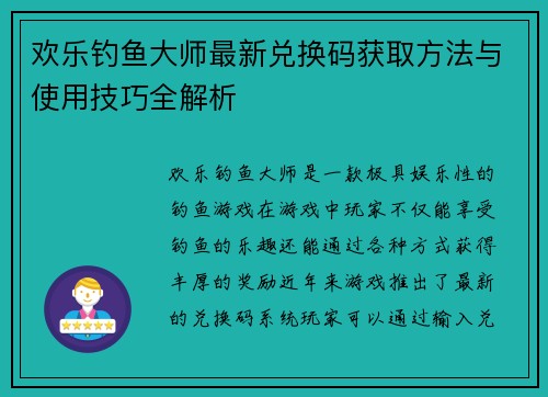 欢乐钓鱼大师最新兑换码获取方法与使用技巧全解析