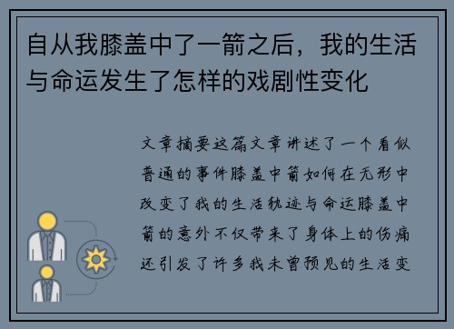 自从我膝盖中了一箭之后，我的生活与命运发生了怎样的戏剧性变化