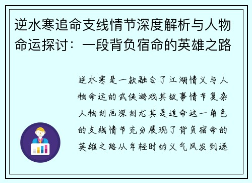 逆水寒追命支线情节深度解析与人物命运探讨：一段背负宿命的英雄之路