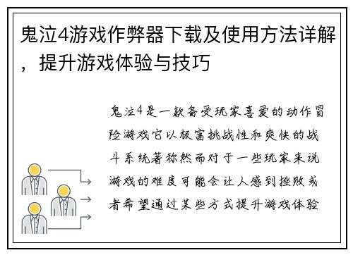 鬼泣4游戏作弊器下载及使用方法详解，提升游戏体验与技巧