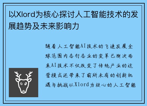 以Xlord为核心探讨人工智能技术的发展趋势及未来影响力