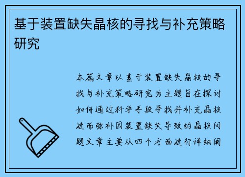 基于装置缺失晶核的寻找与补充策略研究
