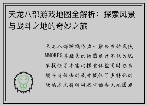 天龙八部游戏地图全解析：探索风景与战斗之地的奇妙之旅