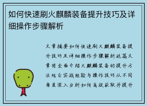 如何快速刷火麒麟装备提升技巧及详细操作步骤解析
