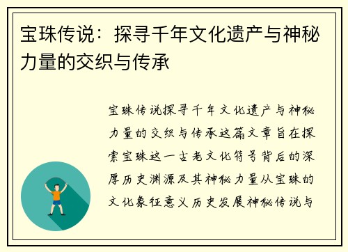 宝珠传说：探寻千年文化遗产与神秘力量的交织与传承