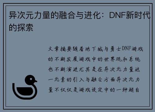 异次元力量的融合与进化：DNF新时代的探索