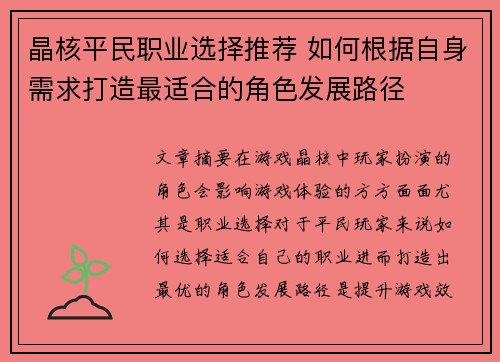 晶核平民职业选择推荐 如何根据自身需求打造最适合的角色发展路径
