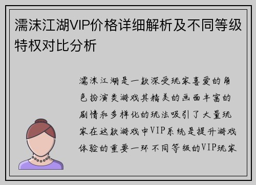 濡沫江湖VIP价格详细解析及不同等级特权对比分析