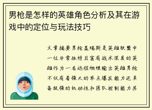 男枪是怎样的英雄角色分析及其在游戏中的定位与玩法技巧