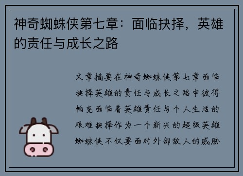 神奇蜘蛛侠第七章：面临抉择，英雄的责任与成长之路