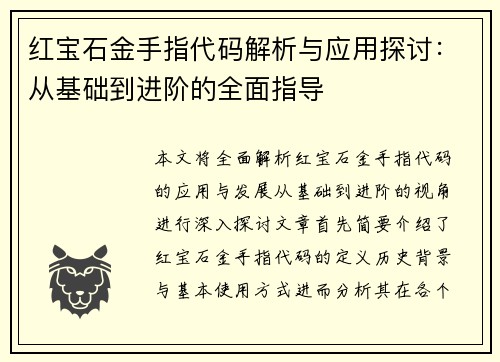 红宝石金手指代码解析与应用探讨：从基础到进阶的全面指导