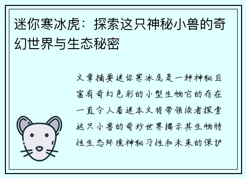迷你寒冰虎：探索这只神秘小兽的奇幻世界与生态秘密
