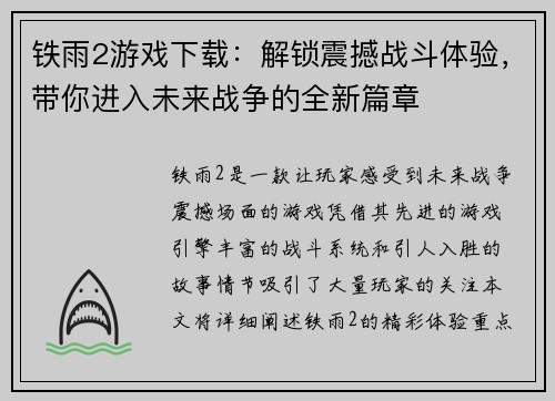 铁雨2游戏下载：解锁震撼战斗体验，带你进入未来战争的全新篇章