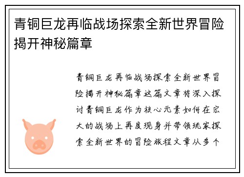 青铜巨龙再临战场探索全新世界冒险揭开神秘篇章