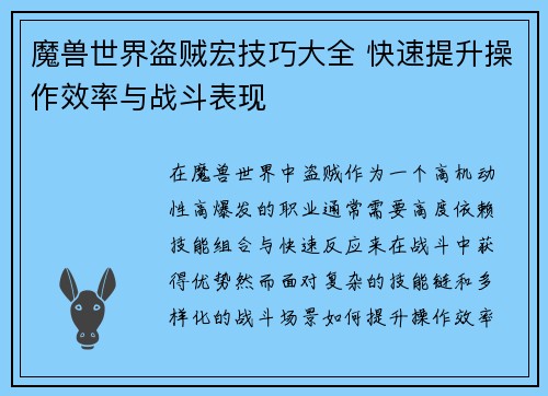 魔兽世界盗贼宏技巧大全 快速提升操作效率与战斗表现