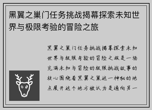 黑翼之巢门任务挑战揭幕探索未知世界与极限考验的冒险之旅