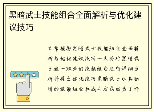 黑暗武士技能组合全面解析与优化建议技巧