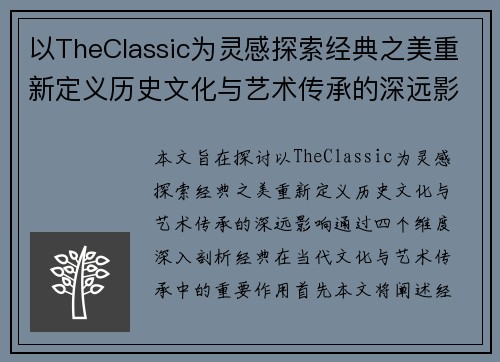 以TheClassic为灵感探索经典之美重新定义历史文化与艺术传承的深远影响