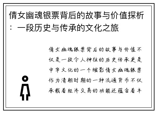 倩女幽魂银票背后的故事与价值探析：一段历史与传承的文化之旅