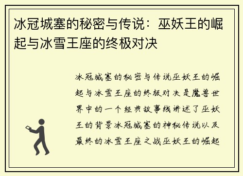 冰冠城塞的秘密与传说：巫妖王的崛起与冰雪王座的终极对决
