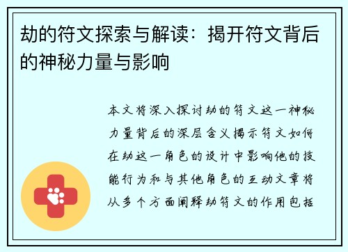 劫的符文探索与解读：揭开符文背后的神秘力量与影响