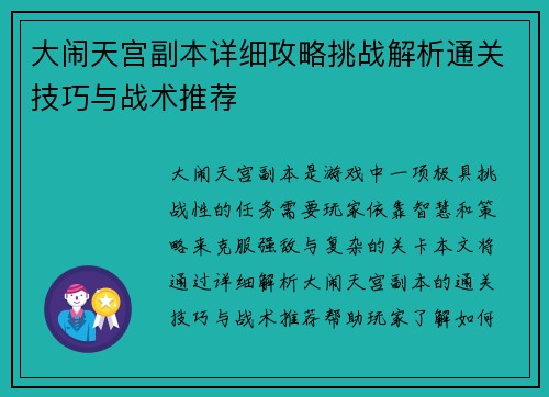 大闹天宫副本详细攻略挑战解析通关技巧与战术推荐