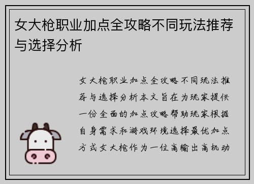 女大枪职业加点全攻略不同玩法推荐与选择分析