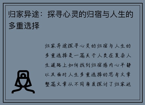 归家异途：探寻心灵的归宿与人生的多重选择